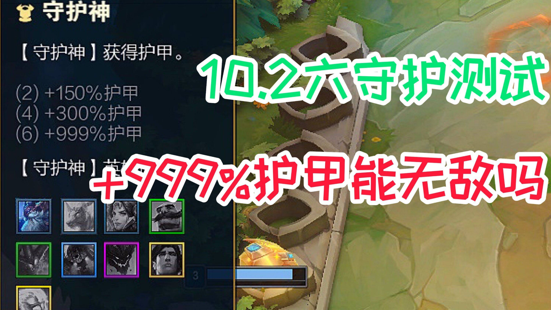 云顶之奕:美测服测试6守护+999%护甲,会坚不可摧吗?辣眼睛